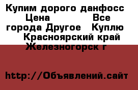 Купим дорого данфосс › Цена ­ 90 000 - Все города Другое » Куплю   . Красноярский край,Железногорск г.